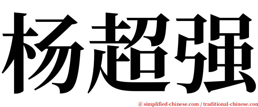 杨超强 serif font