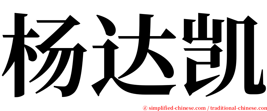 杨达凯 serif font