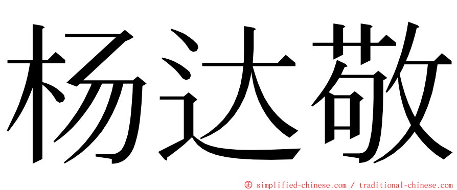 杨达敬 ming font