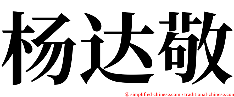 杨达敬 serif font