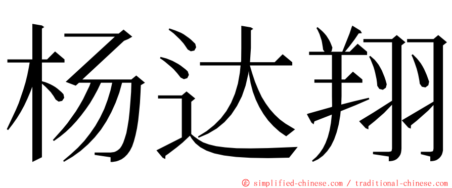 杨达翔 ming font