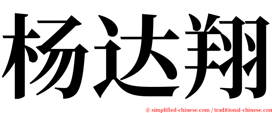 杨达翔 serif font