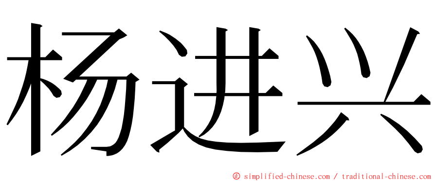 杨进兴 ming font