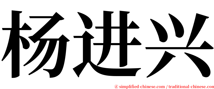 杨进兴 serif font