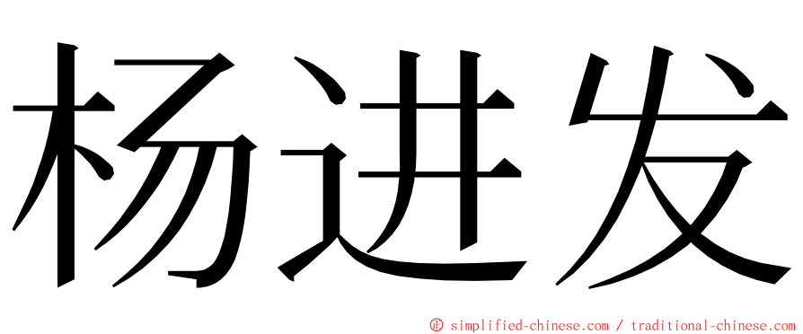 杨进发 ming font