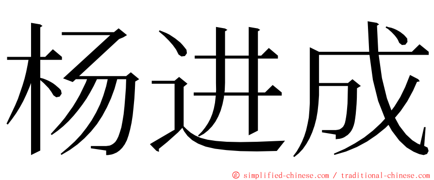 杨进成 ming font