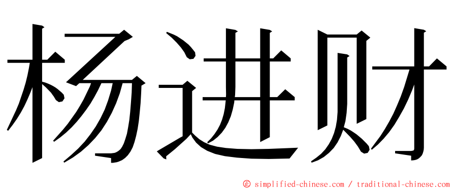 杨进财 ming font