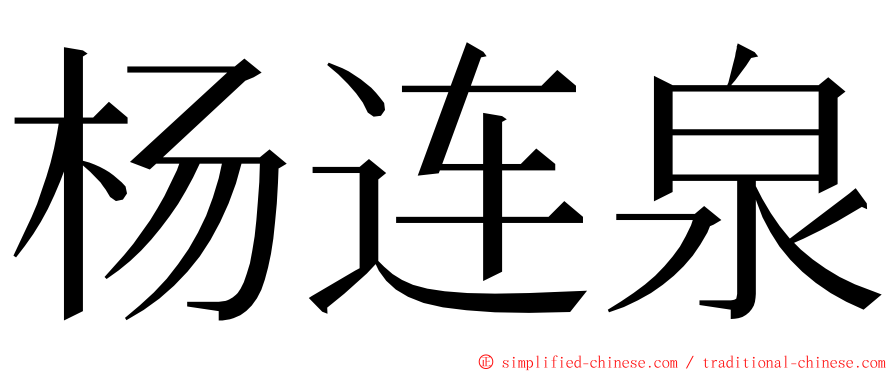 杨连泉 ming font