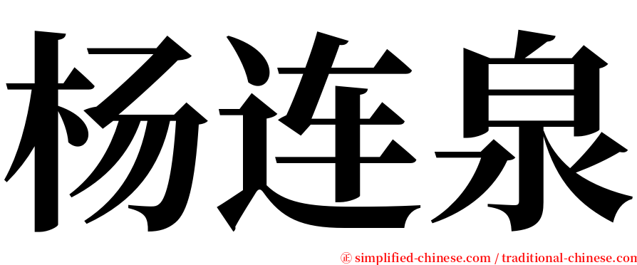 杨连泉 serif font