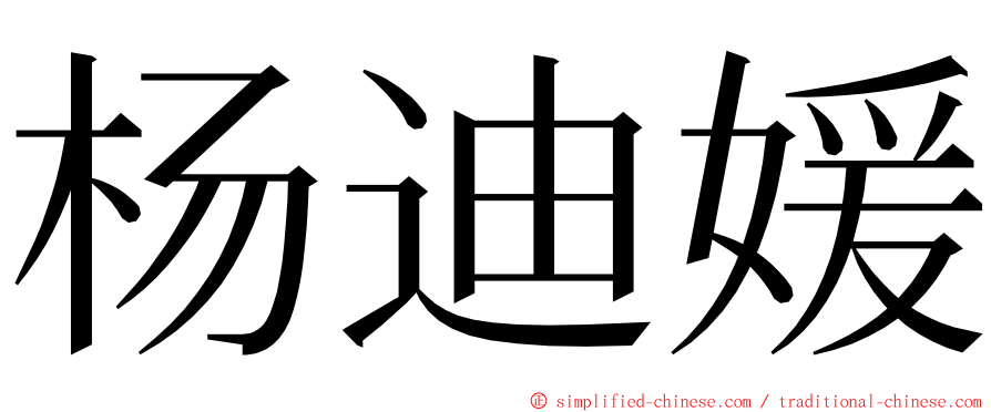 杨迪媛 ming font