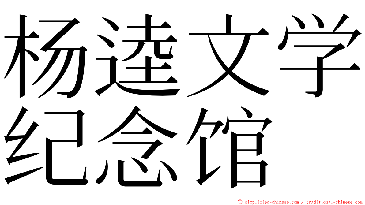 杨逵文学纪念馆 ming font