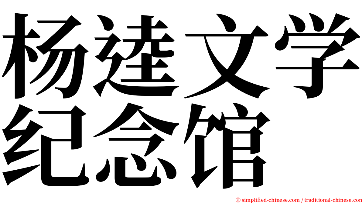 杨逵文学纪念馆 serif font