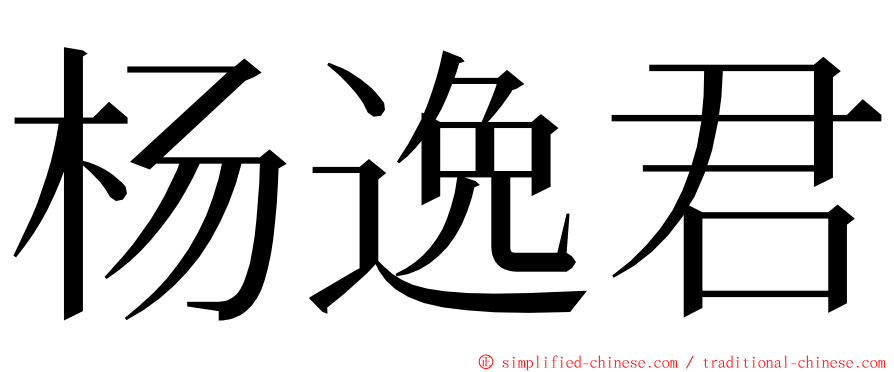 杨逸君 ming font