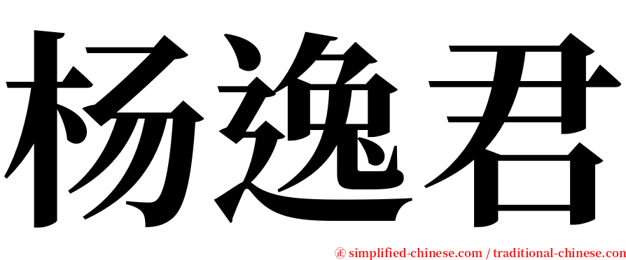 杨逸君 serif font