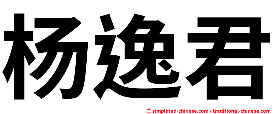 杨逸君