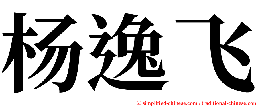 杨逸飞 serif font