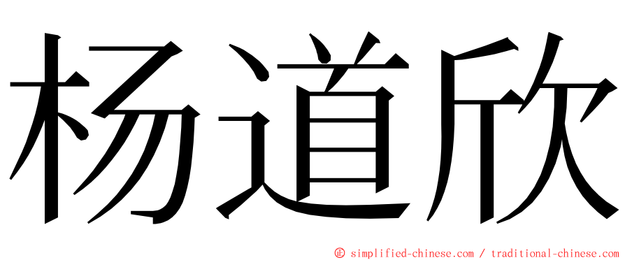 杨道欣 ming font