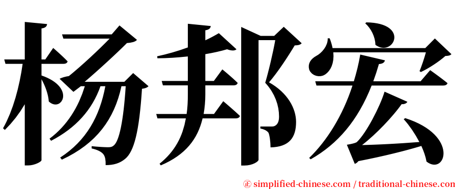 杨邦宏 serif font