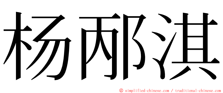 杨邴淇 ming font