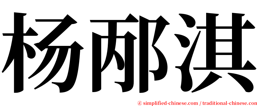 杨邴淇 serif font