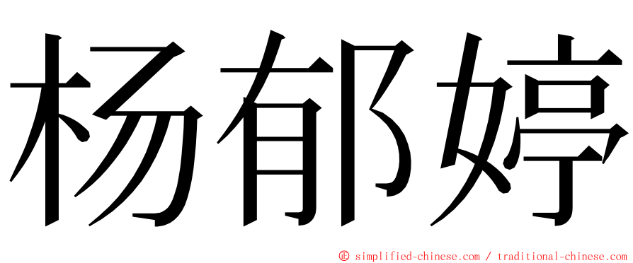 杨郁婷 ming font