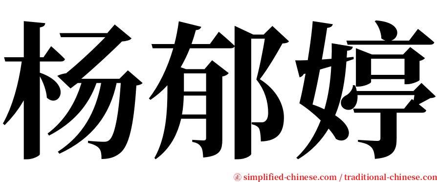 杨郁婷 serif font