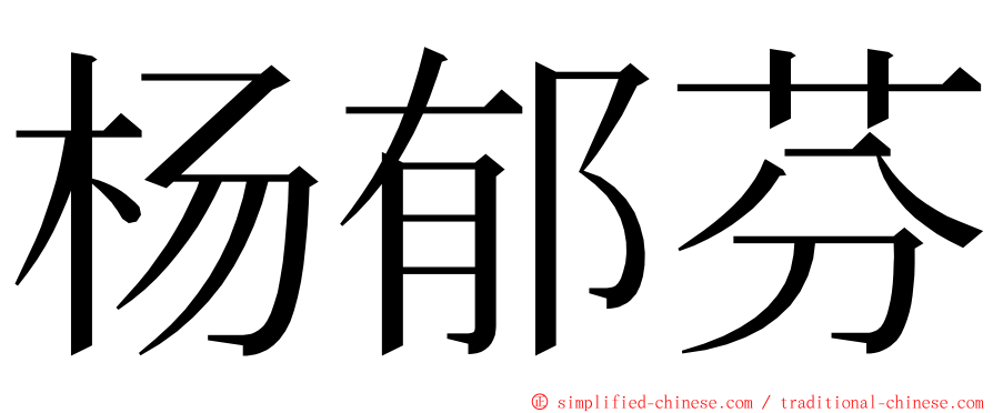 杨郁芬 ming font