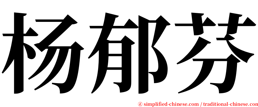 杨郁芬 serif font