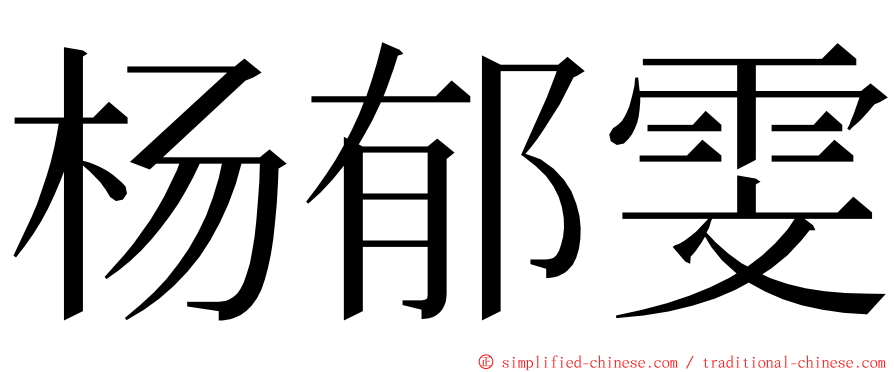 杨郁雯 ming font