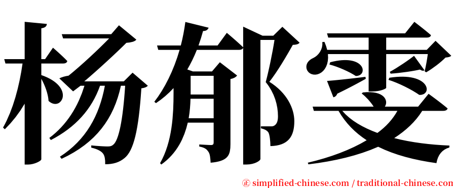 杨郁雯 serif font