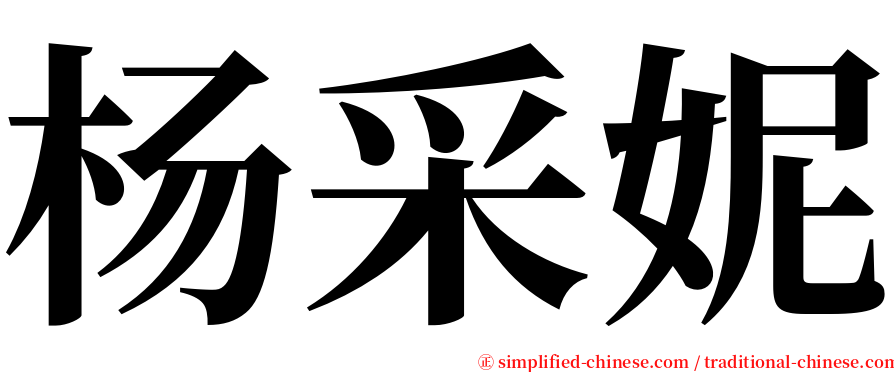 杨采妮 serif font