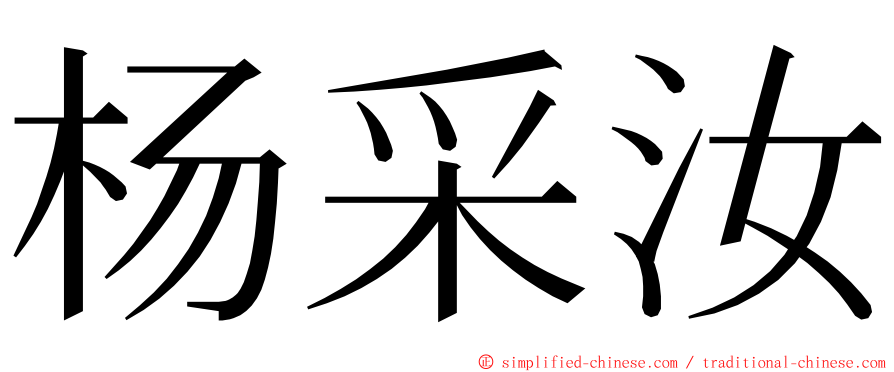 杨采汝 ming font