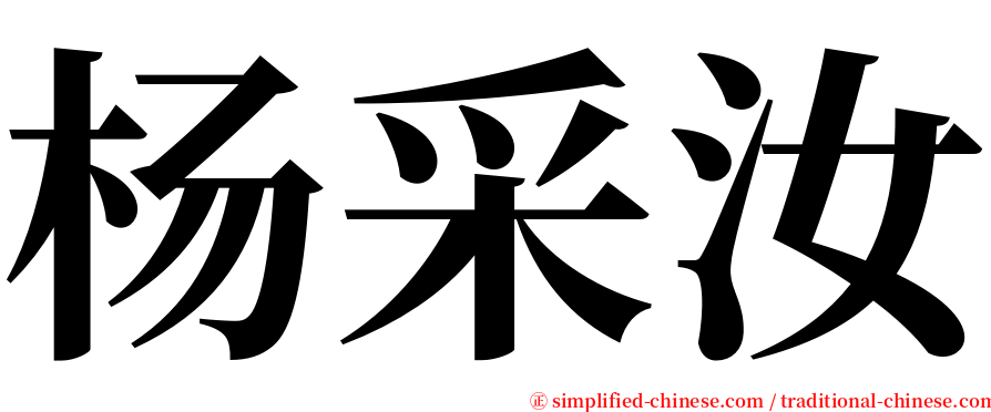 杨采汝 serif font