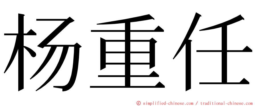 杨重任 ming font