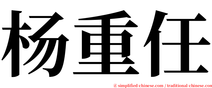 杨重任 serif font