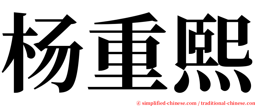 杨重熙 serif font