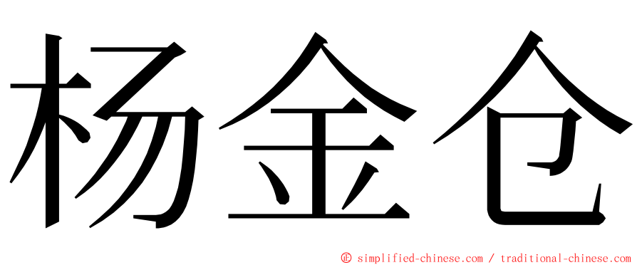 杨金仓 ming font