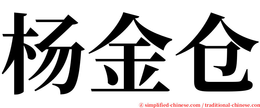 杨金仓 serif font