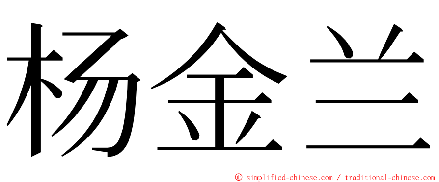 杨金兰 ming font