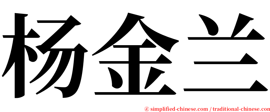 杨金兰 serif font