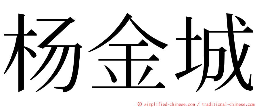 杨金城 ming font