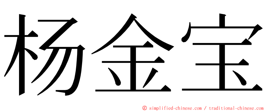 杨金宝 ming font