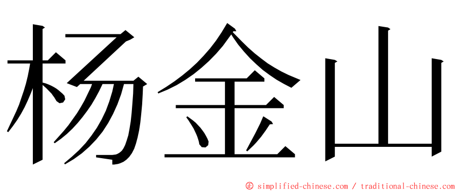 杨金山 ming font