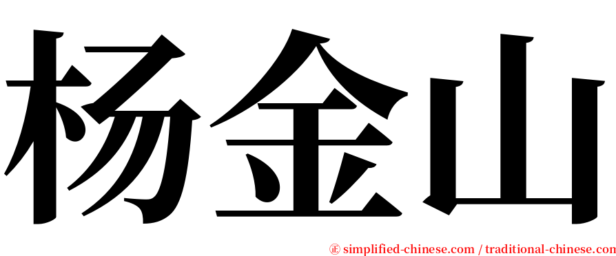 杨金山 serif font