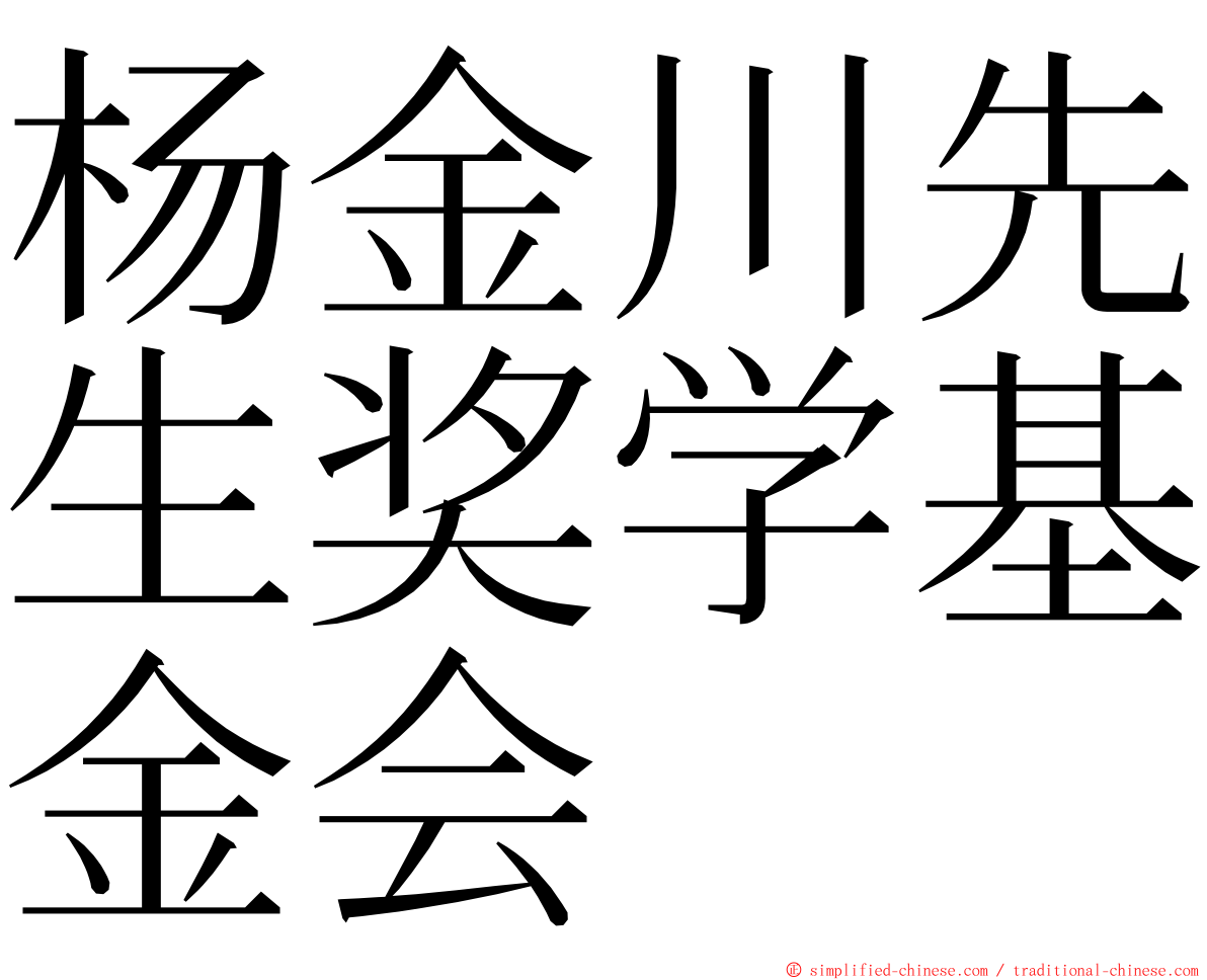 杨金川先生奖学基金会 ming font