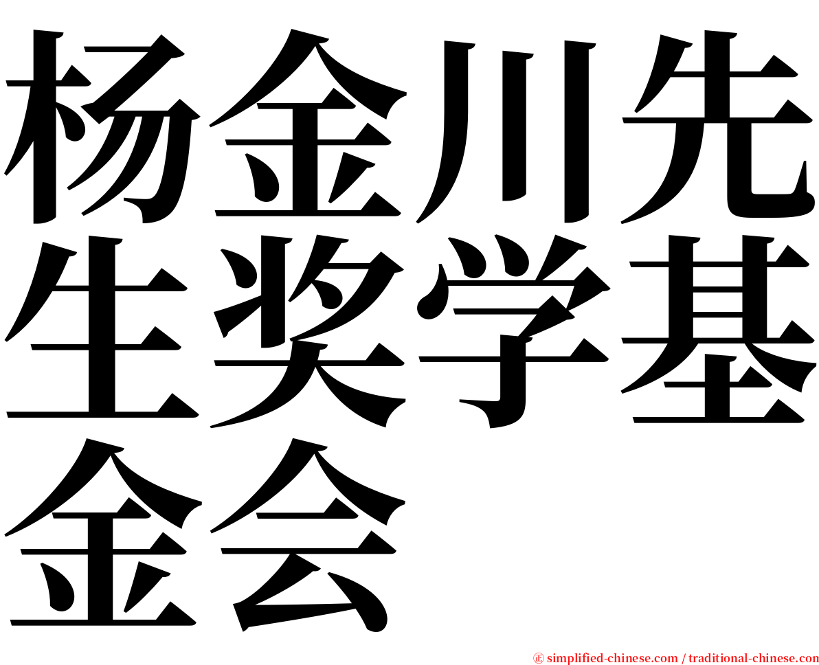 杨金川先生奖学基金会 serif font