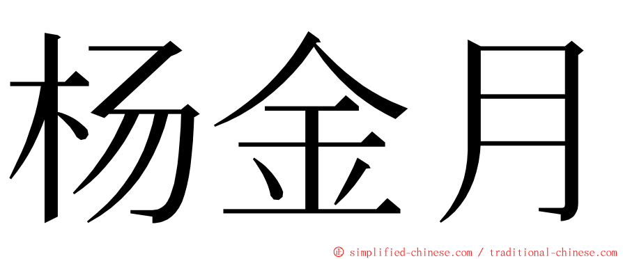 杨金月 ming font