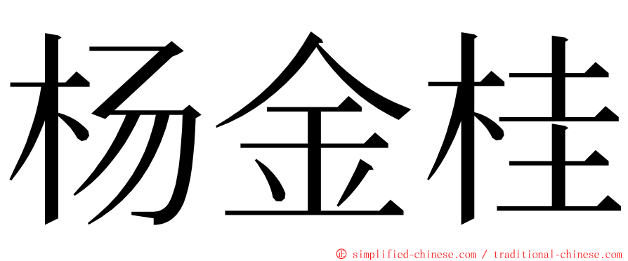 杨金桂 ming font