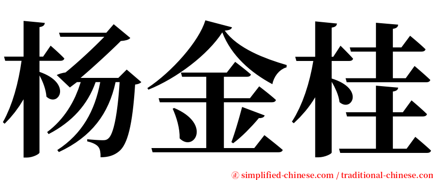 杨金桂 serif font