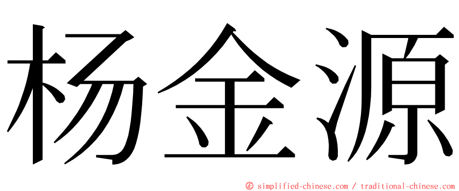 杨金源 ming font